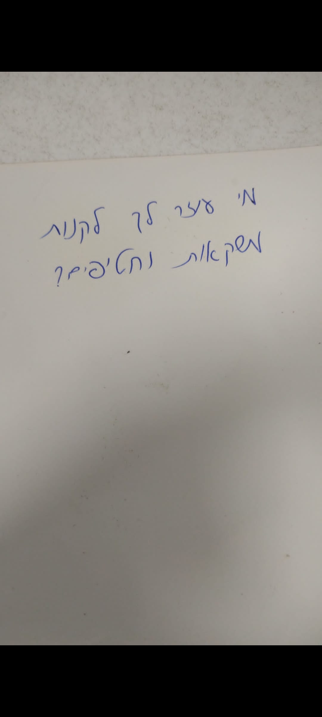 שאלה ליזמי "שובה אחים"