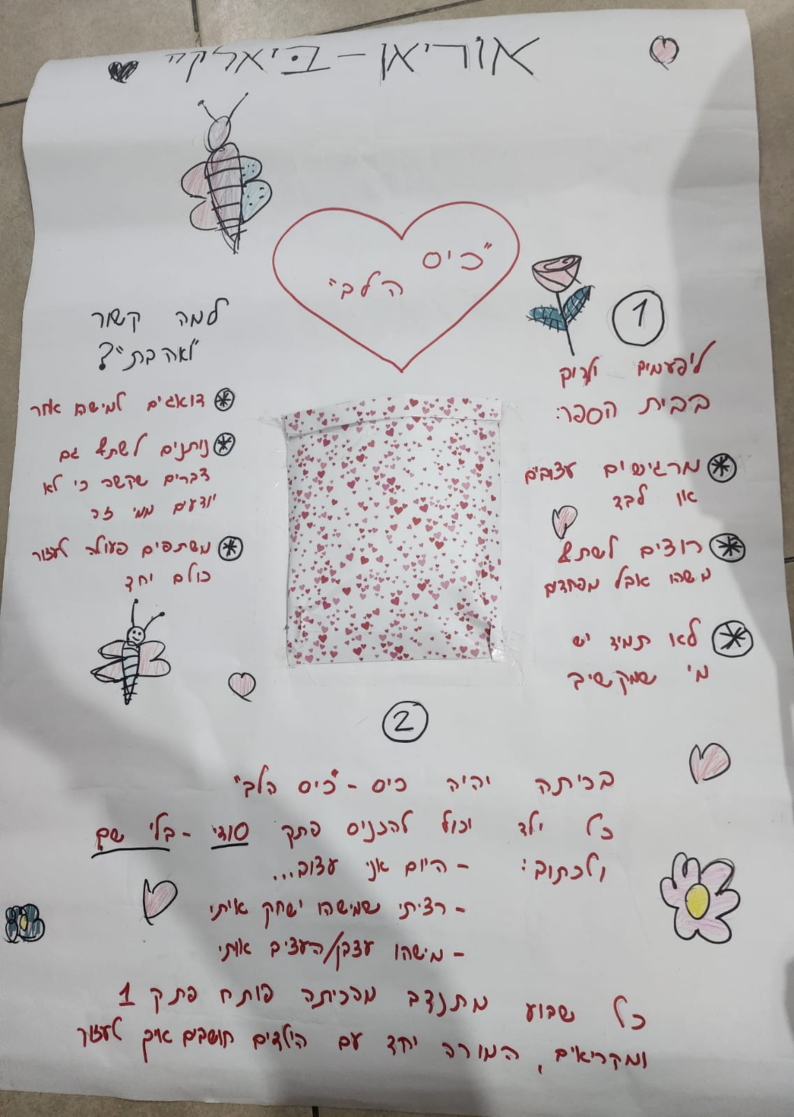 מיזם ואהבת כיס הלב