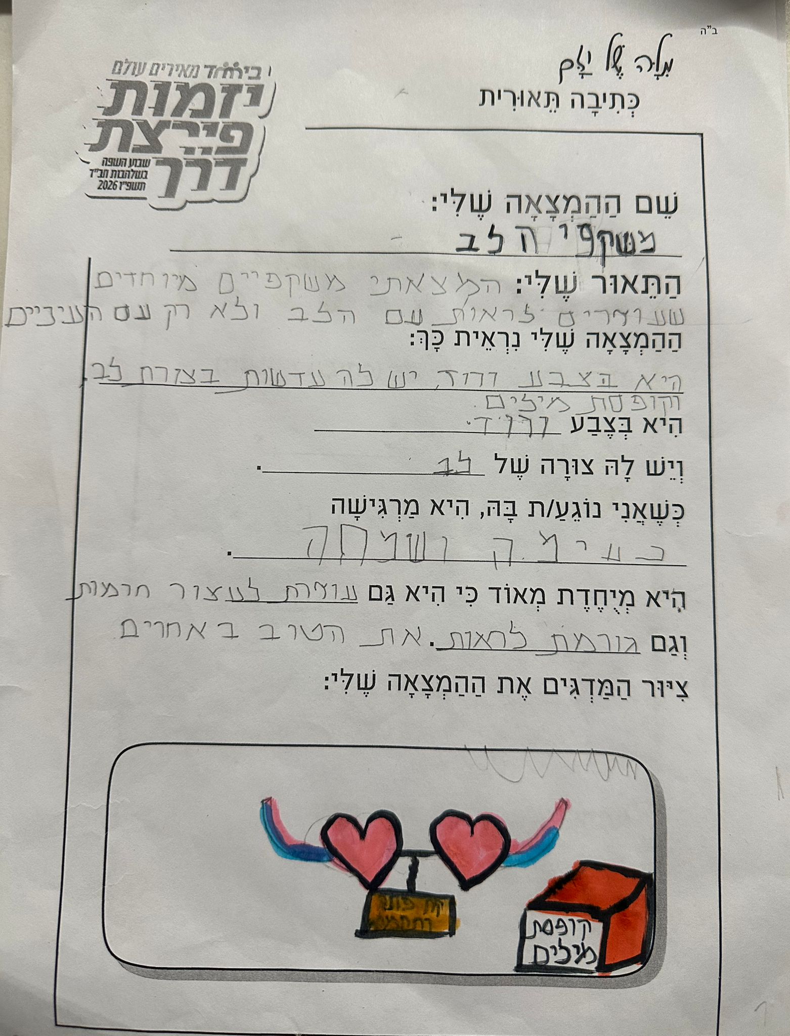 המצאה שלי - משקפי הלב 