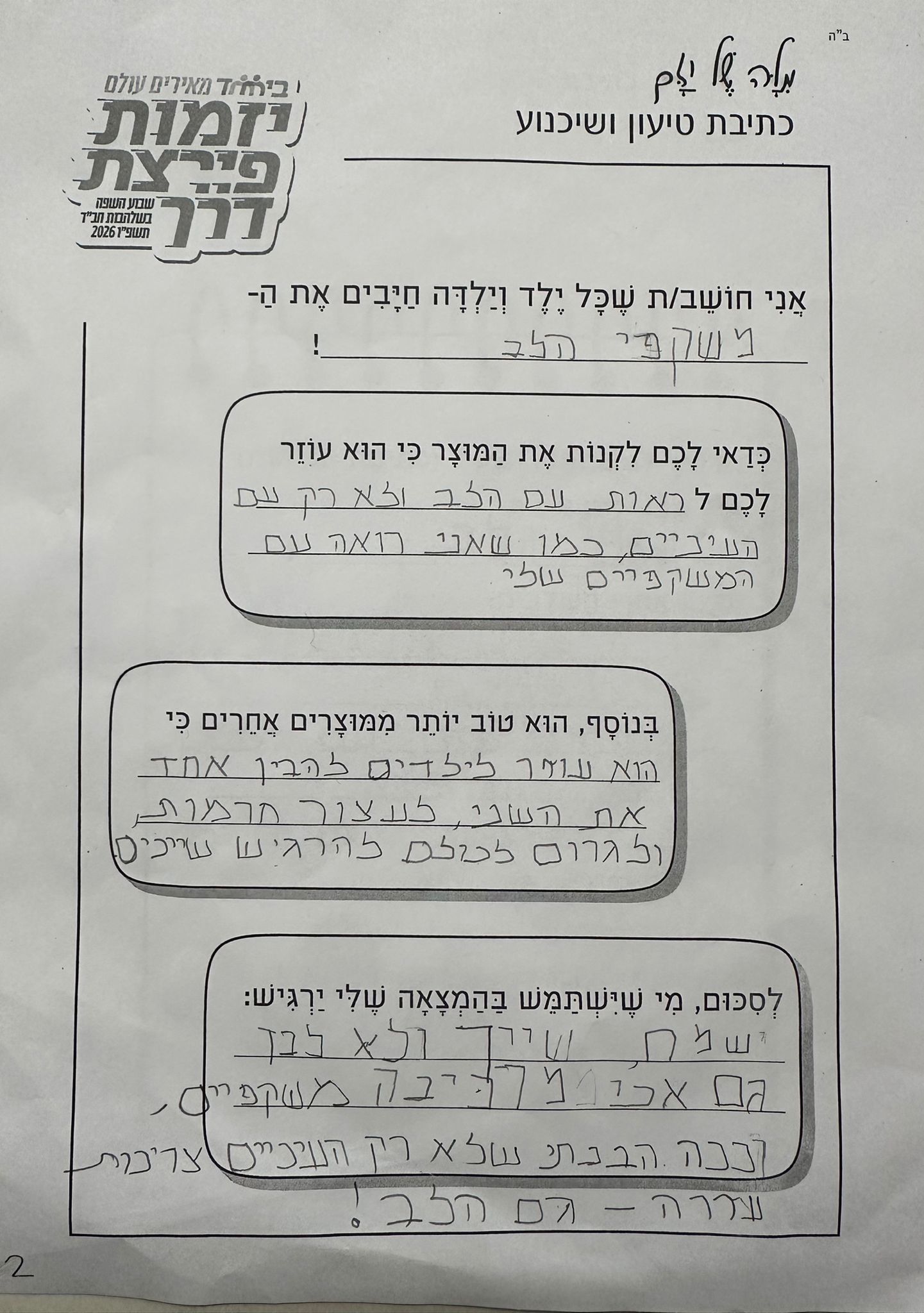 המצאה שלי - כתיבת טיעון ושיכנוע 
