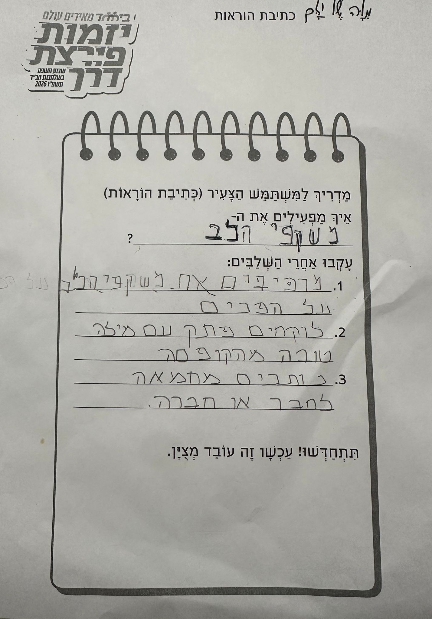 המצאה שלי - כתיבת הוראות 