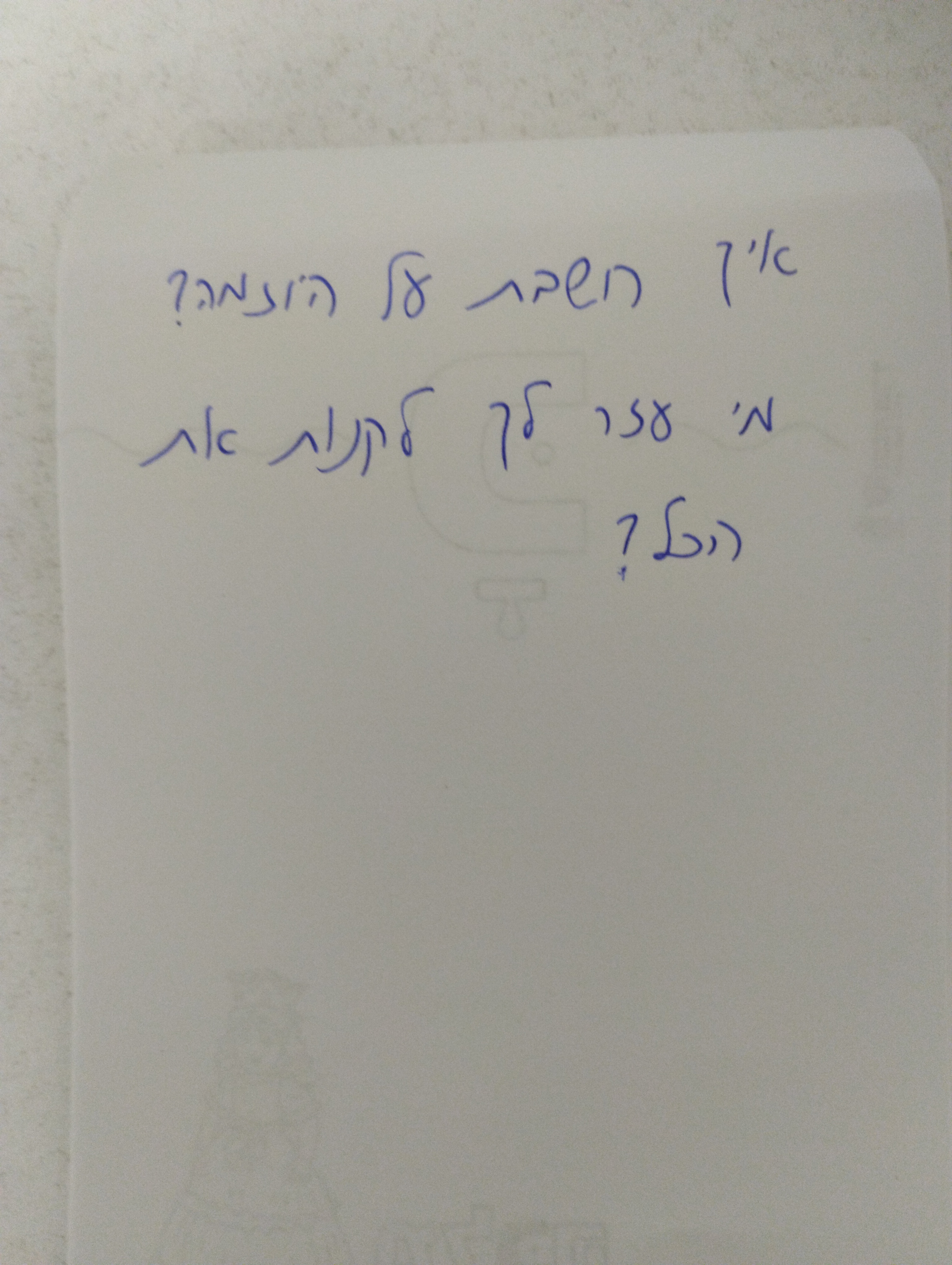 שאלה ליזמי "שובה אחים"
